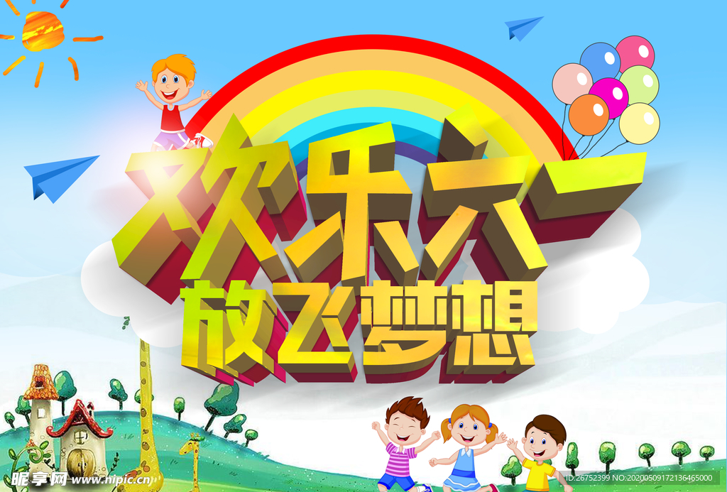 六一儿童节海报