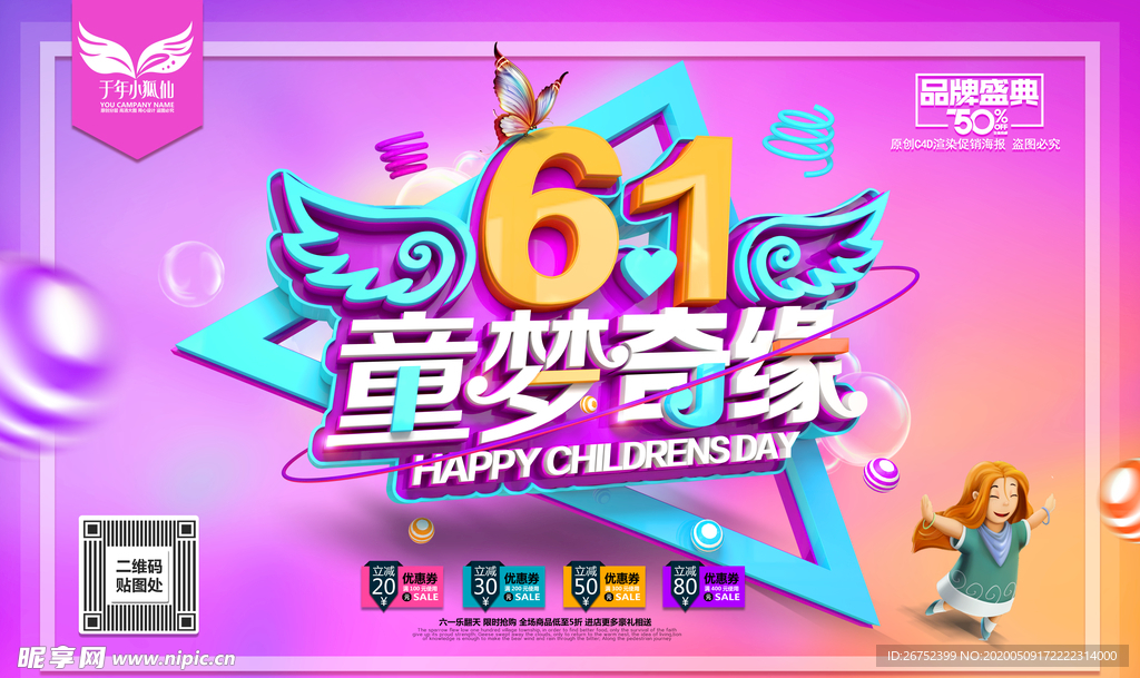 六一儿童节海报