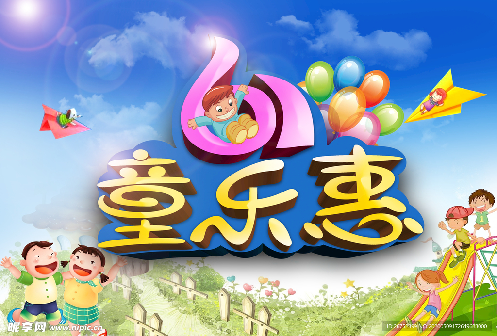 六一儿童节海报