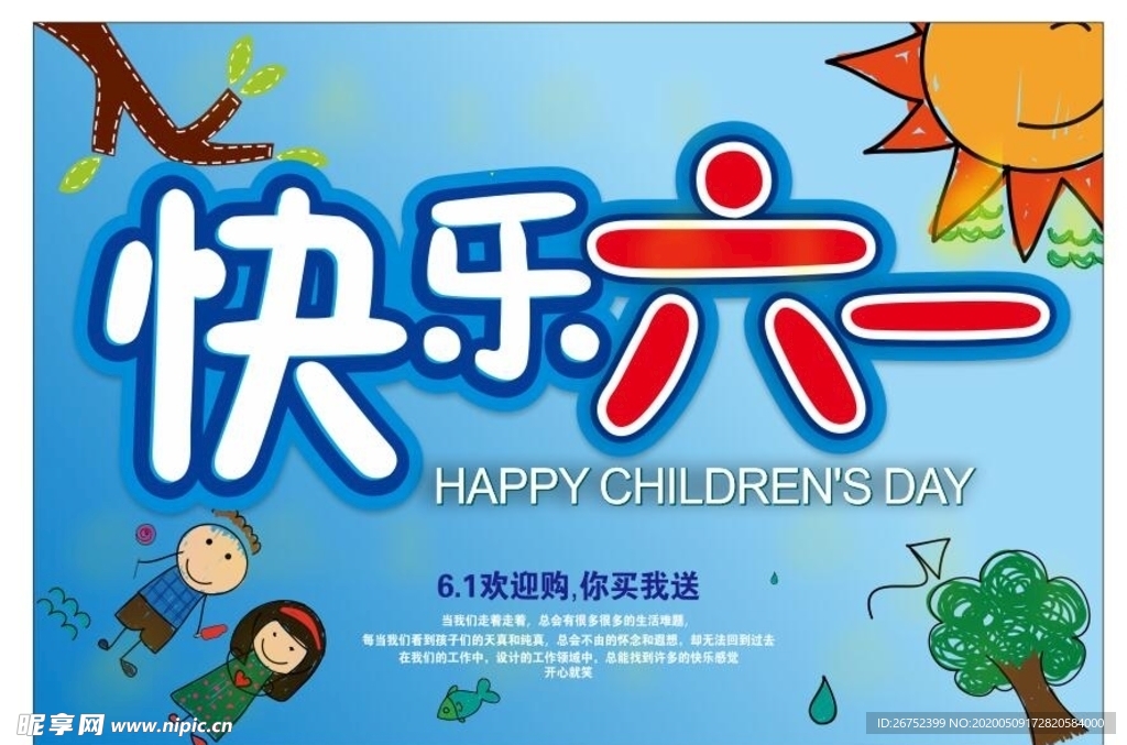 六一儿童节海报