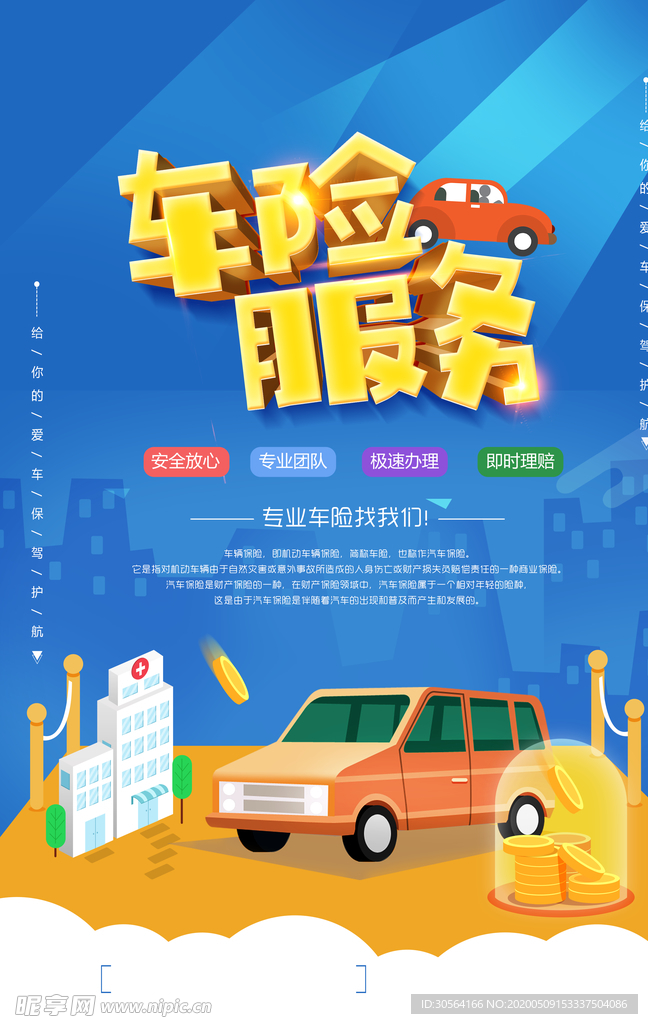 车险服务活动海报
