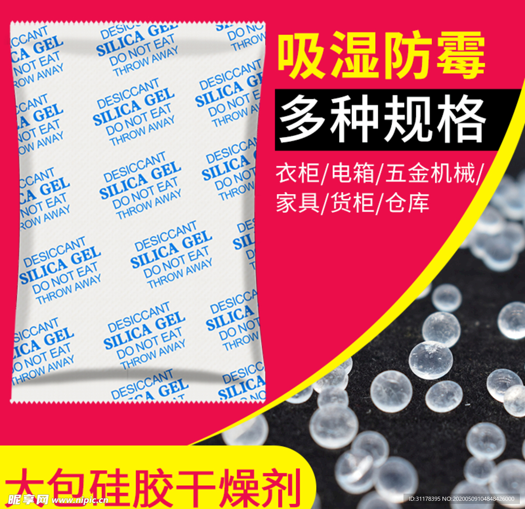 大包硅胶干燥剂主图设计