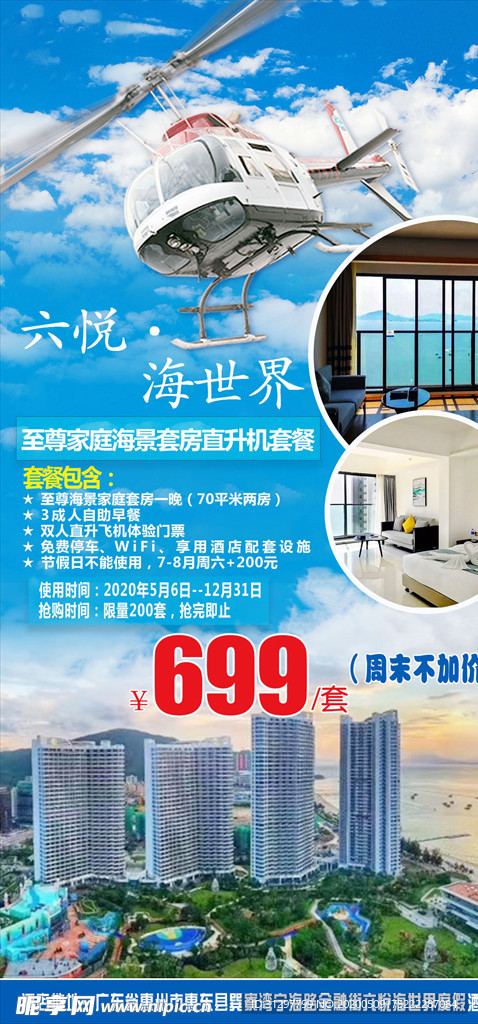 六悦海世界家庭套房直升机套餐