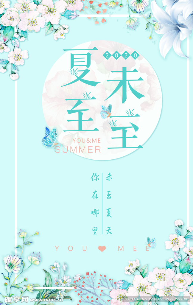 小清新简约大气夏至海报
