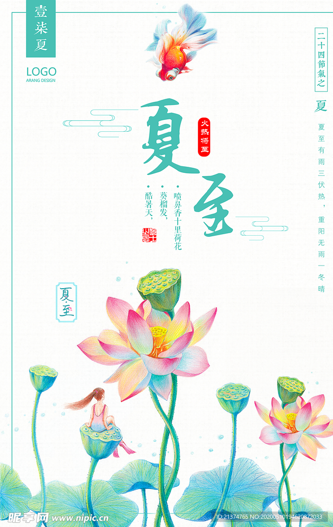 中国风夏至海报