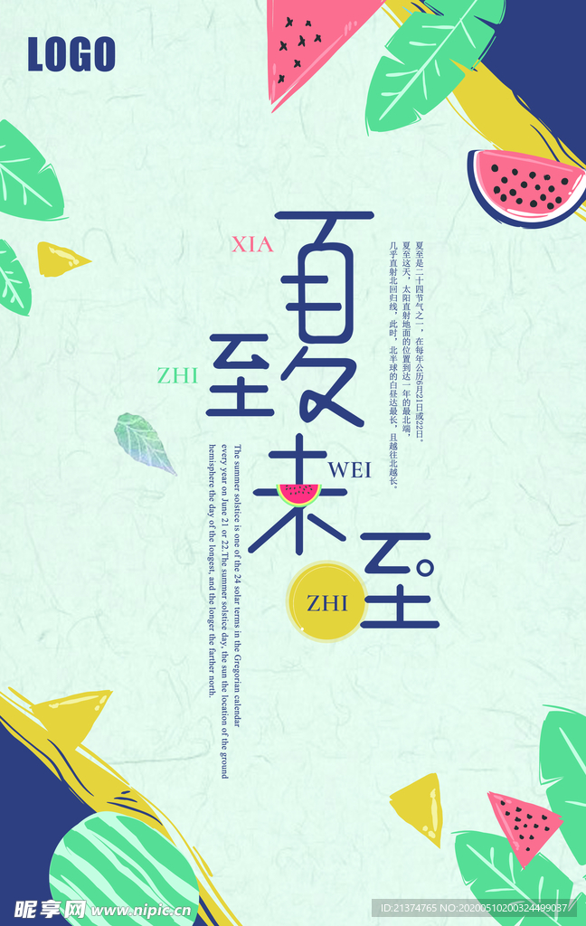 夏至末至促销海报设计