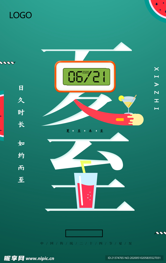 简约传统节气夏至海报