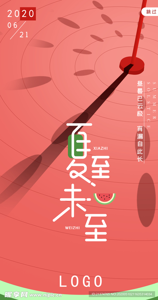 移动端夏至启动页界