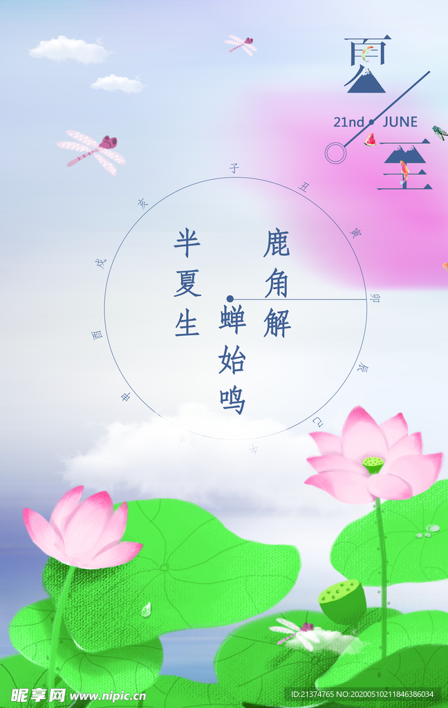 农历夏至海报