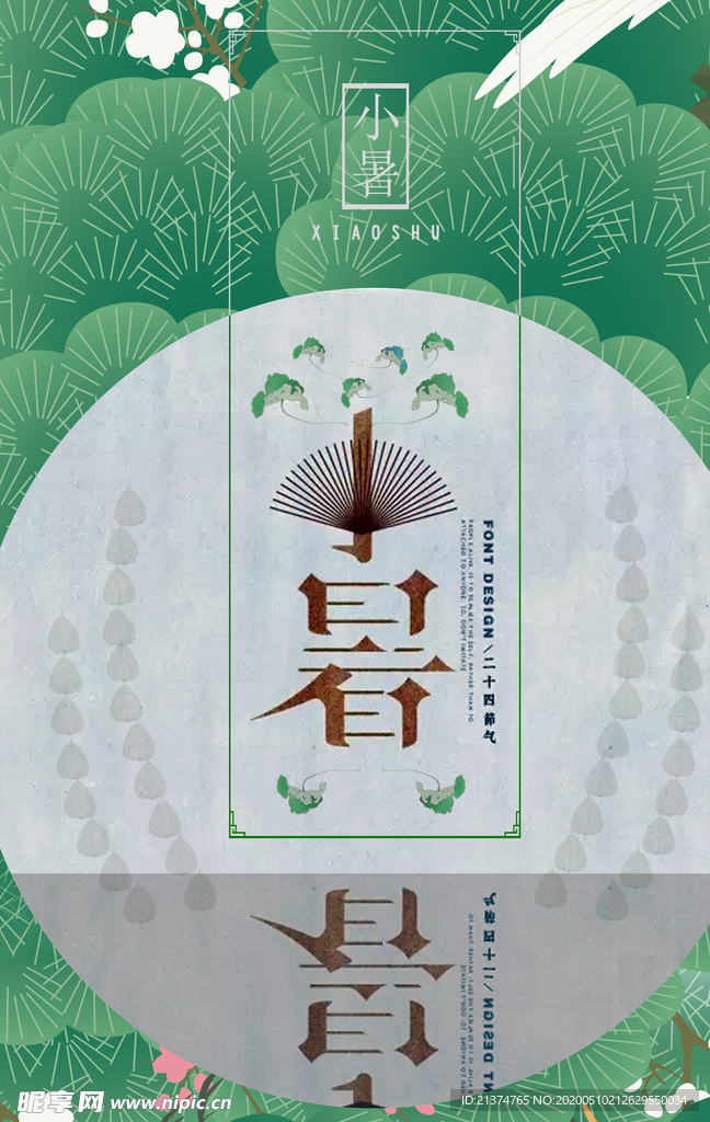 小暑创意宣传海报