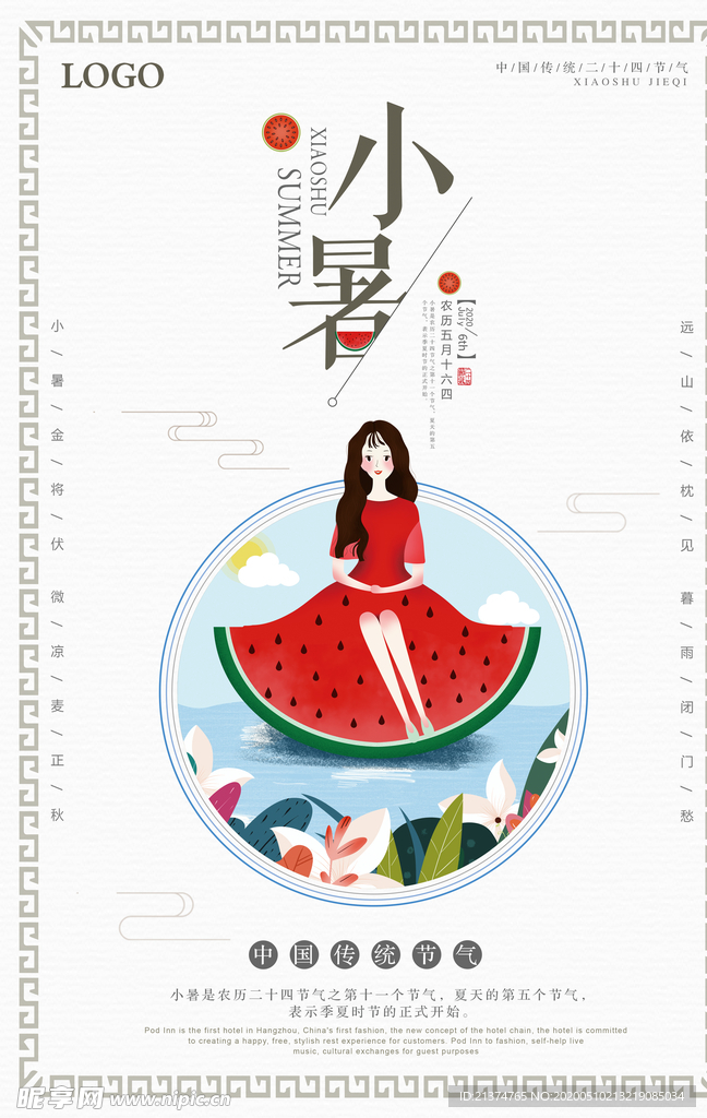 文艺小清新小暑海报