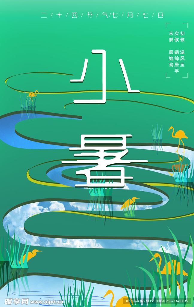 清新小暑节气海报