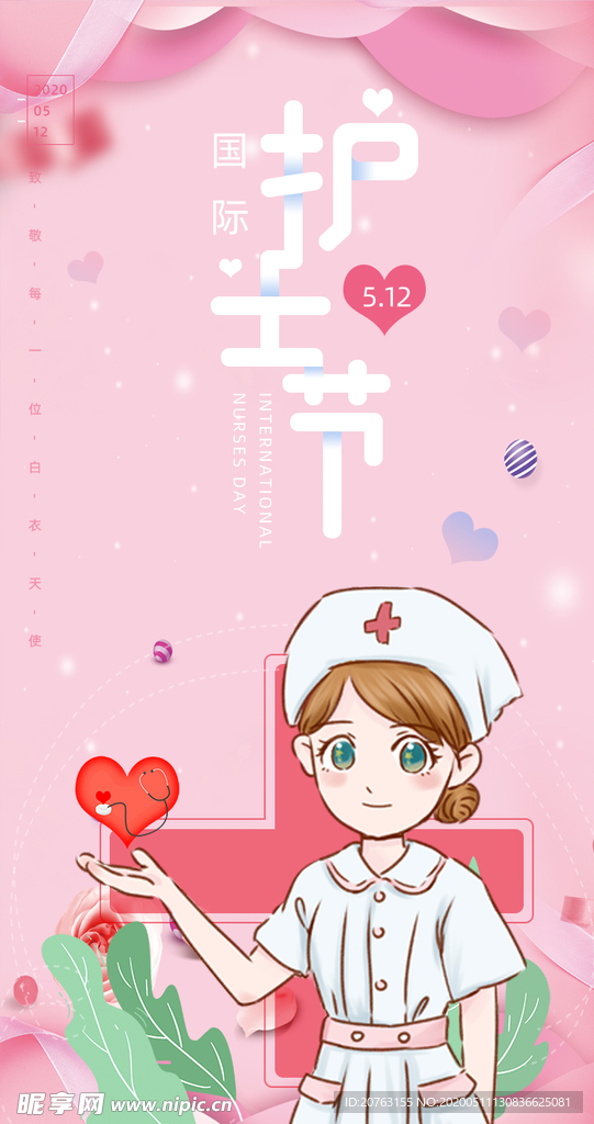 护士节