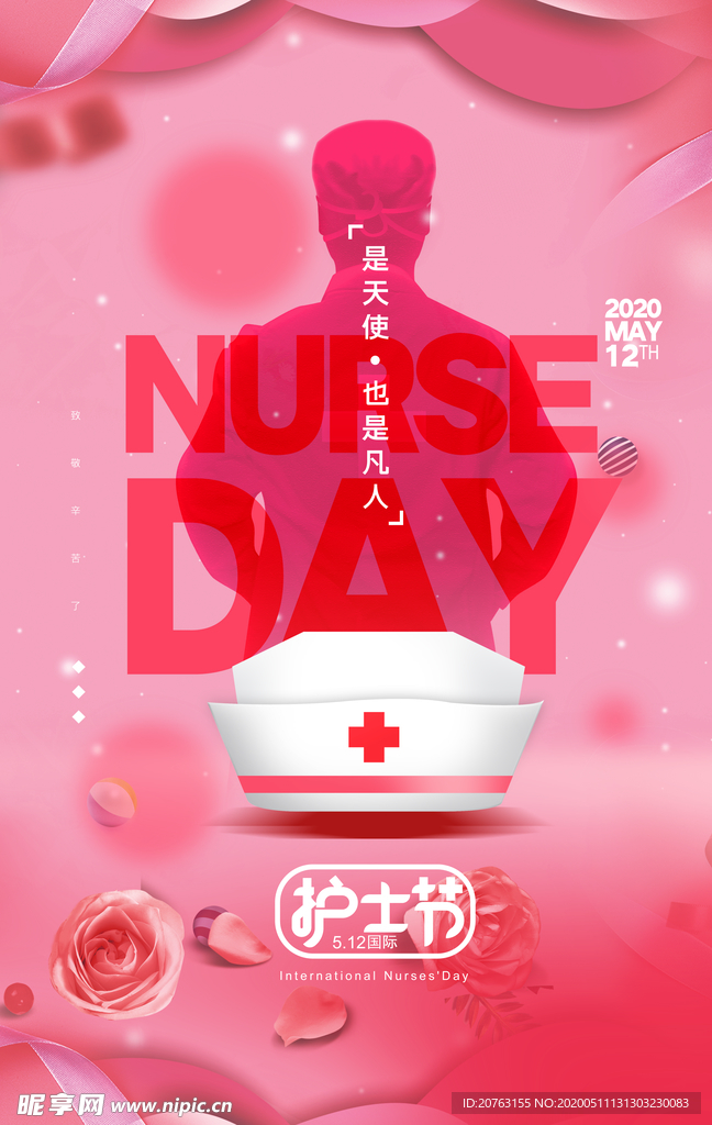 护士节
