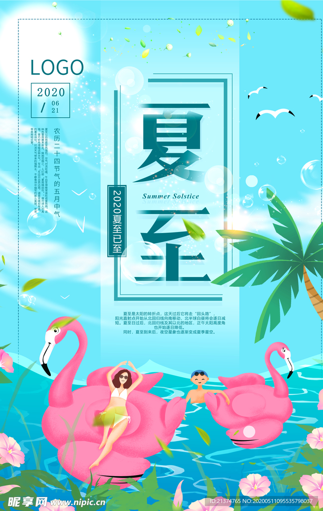 清新自然夏至节气海报