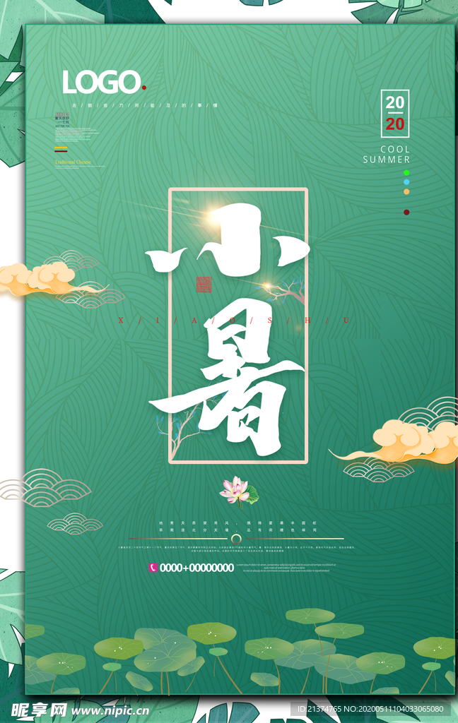绿色清新小暑节气夏季海报