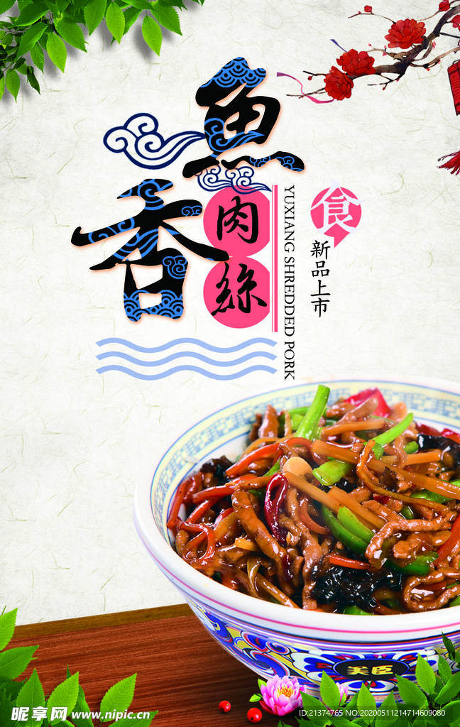 鱼香肉丝宣传海报
