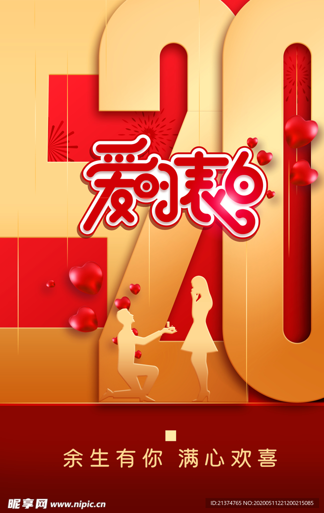 简约520表白节宣传海报