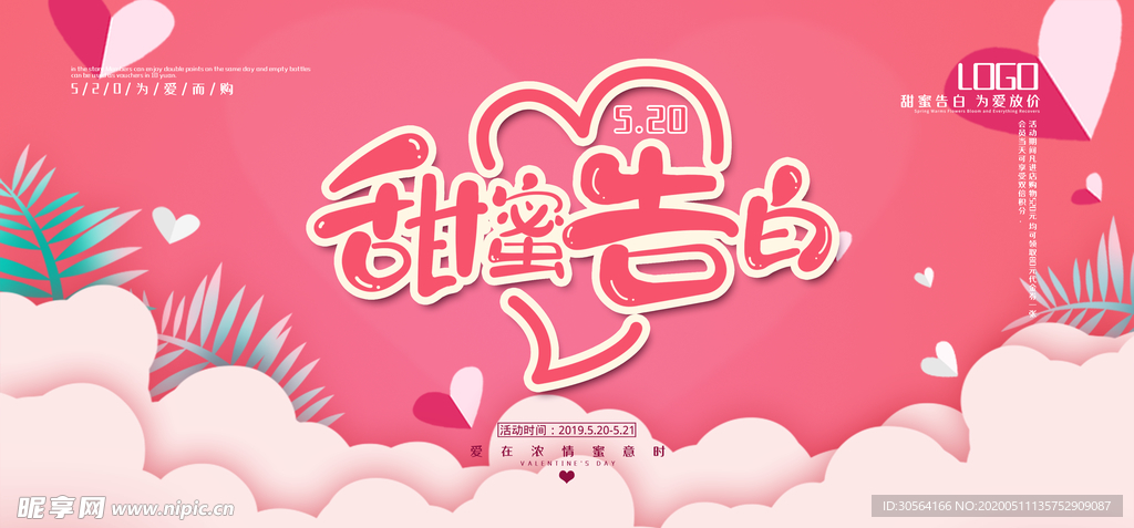 情人节甜蜜告白粉色展板海报