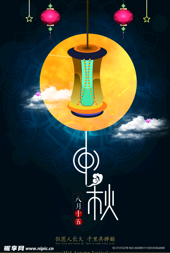 中秋节海报
