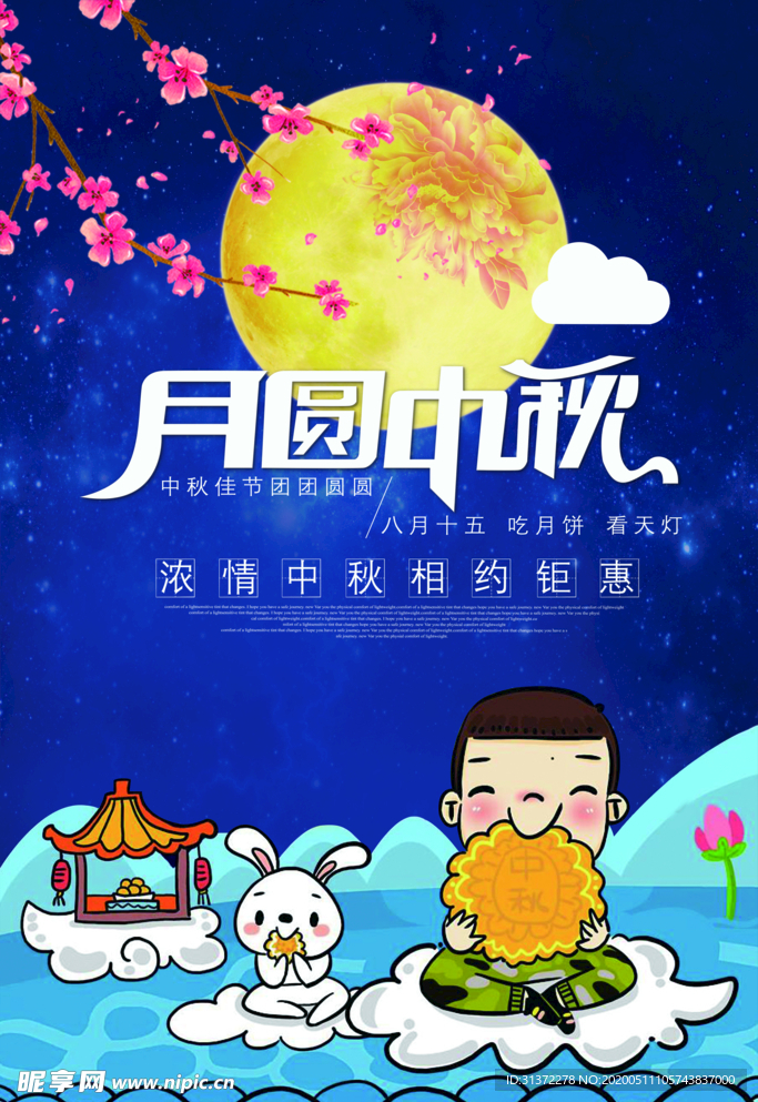中秋节海报