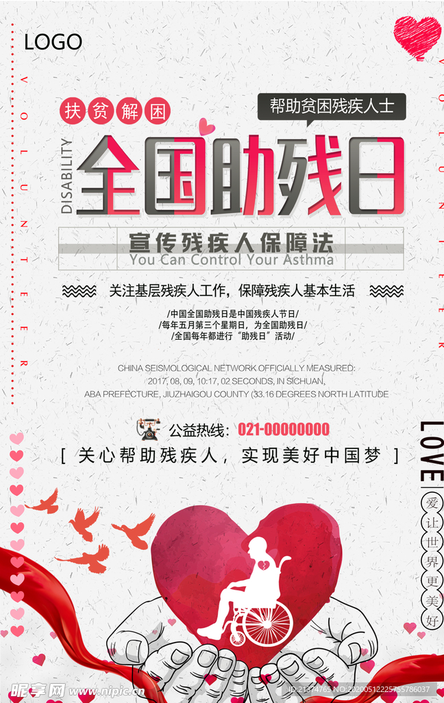 简洁全国助残日海报