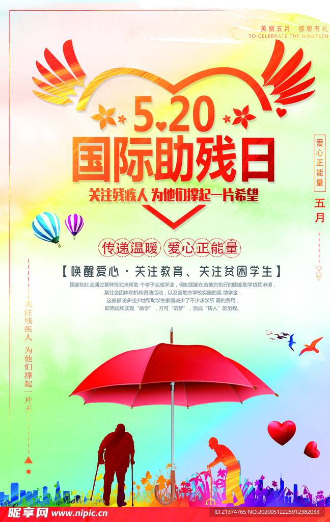 全国助残日公益海报