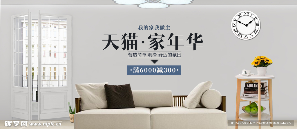 家年华家居简约banner设计