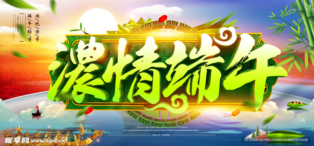 浓情端午展板海报