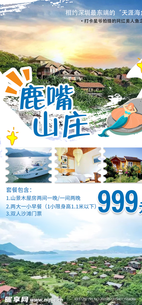 鹿嘴山庄网红美人鱼