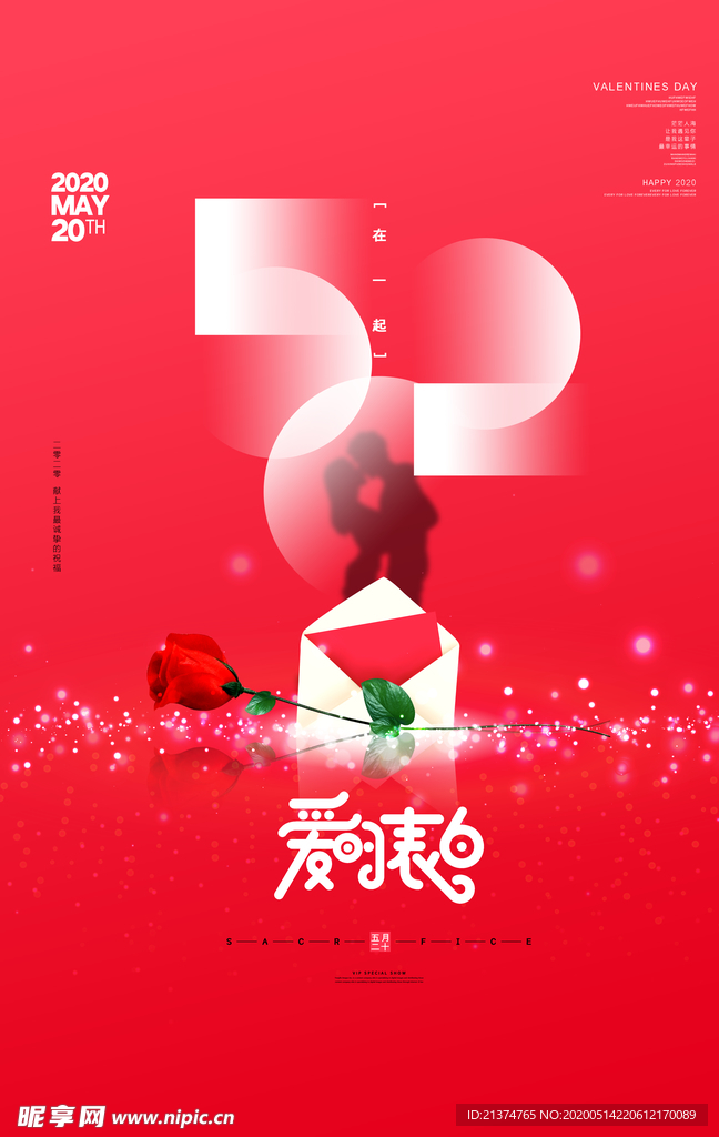 红色520爱的表白情人节海报