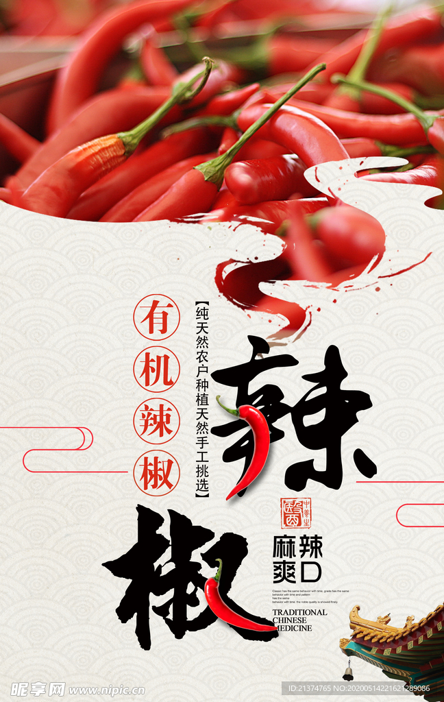 创意辣椒宣传海报