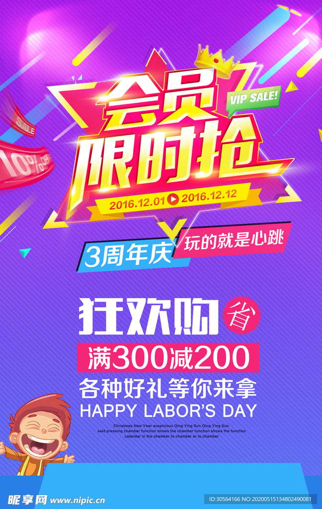 会员限时抢购海报