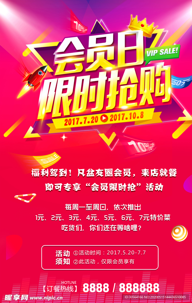 会员日限时抢购海报