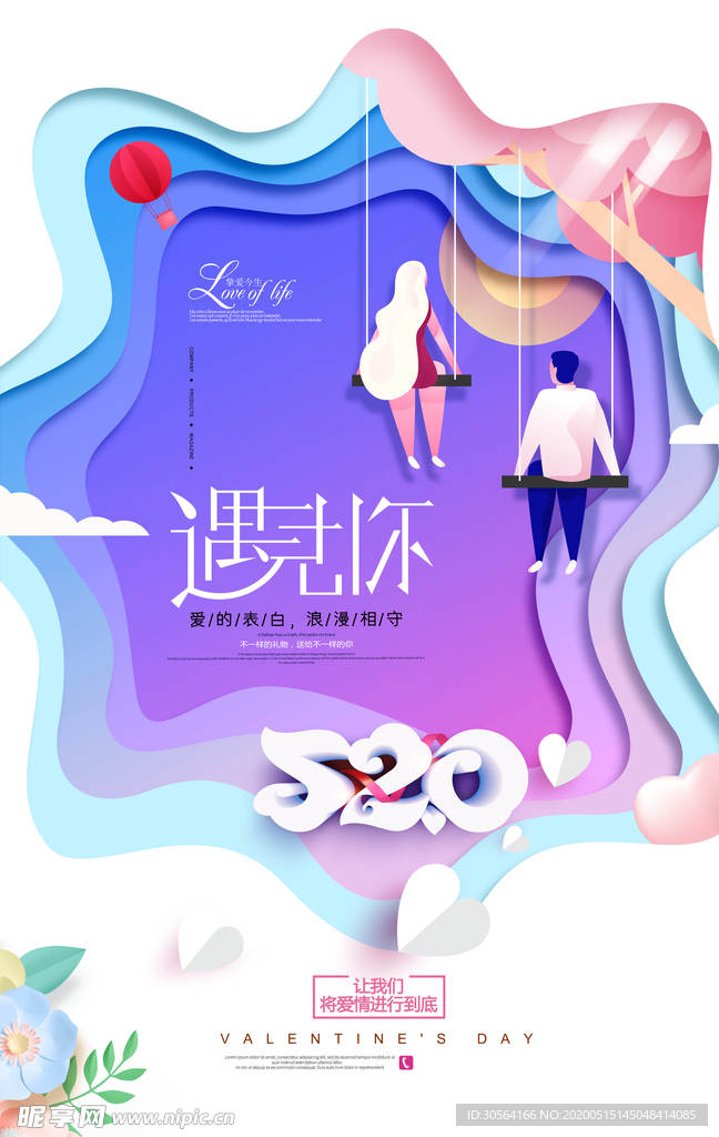 情人节遇见你海报