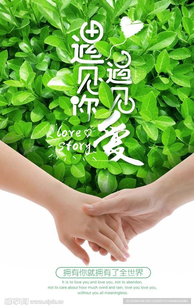 情人节遇见海报