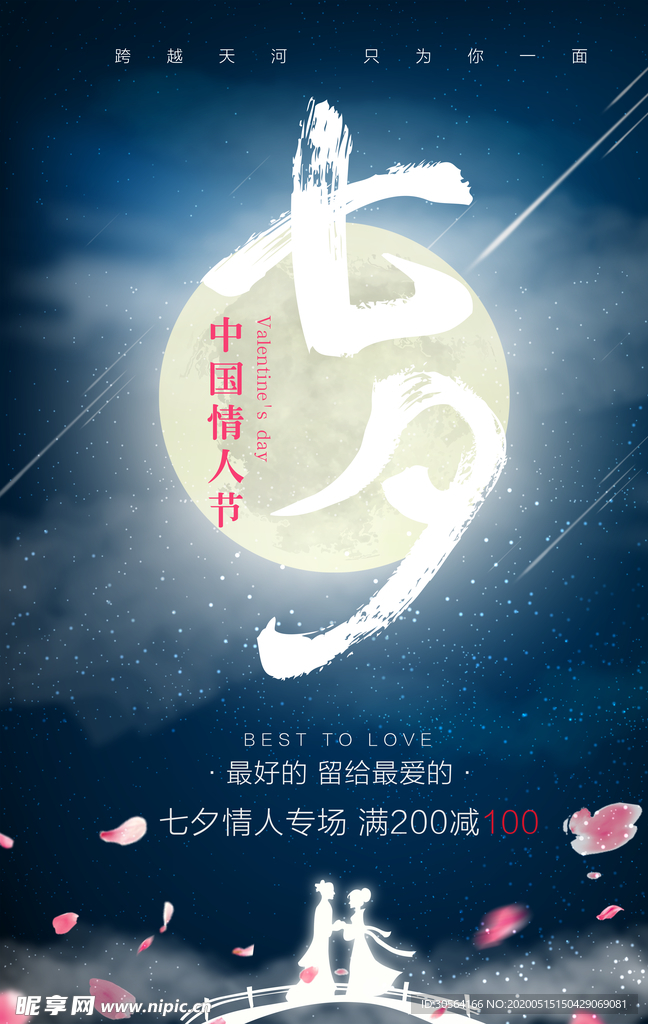 七夕海报