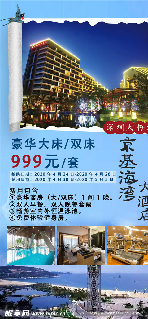 大梅沙京基海湾大酒店旅游海报