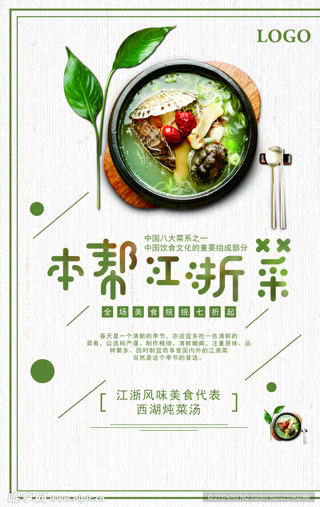 本帮江浙菜美食海报
