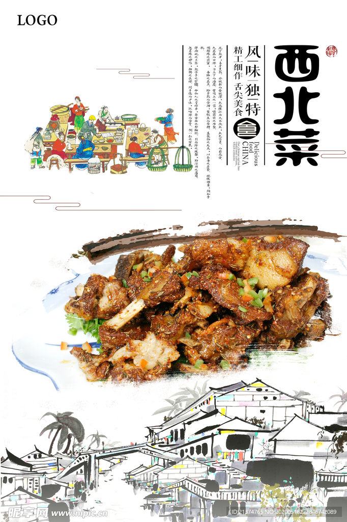 美味西北菜海报