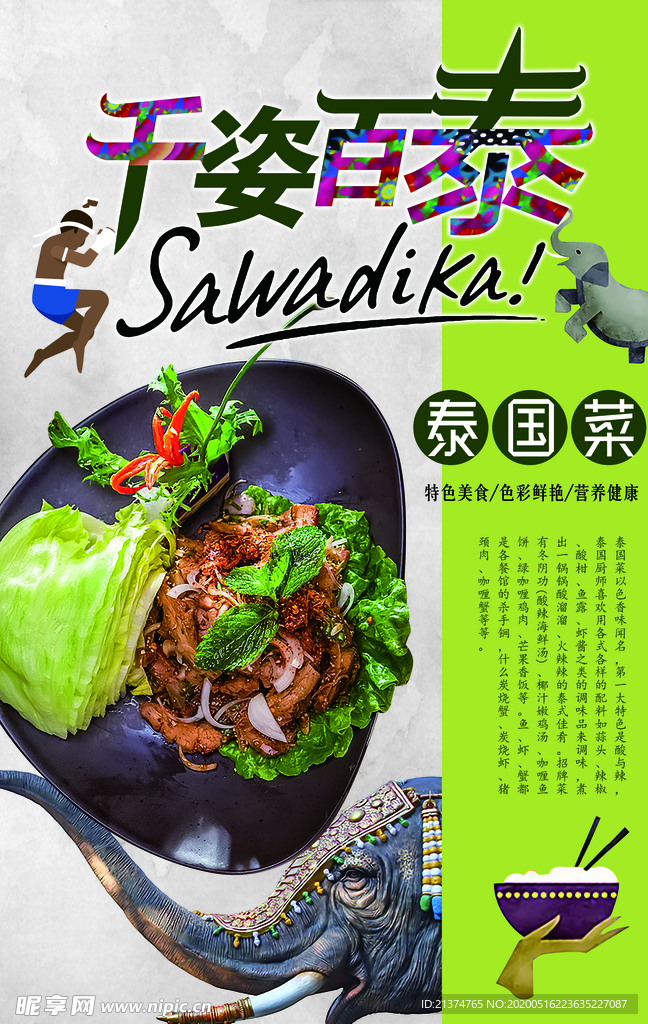 简约风泰国菜宣传海报
