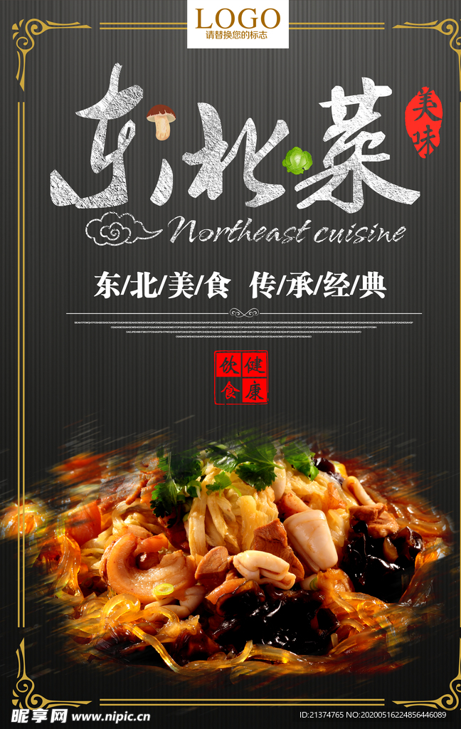美味东北菜海报