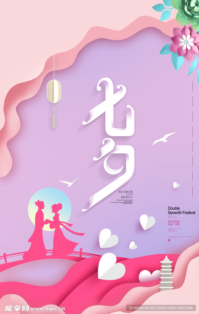 情人节七夕海报