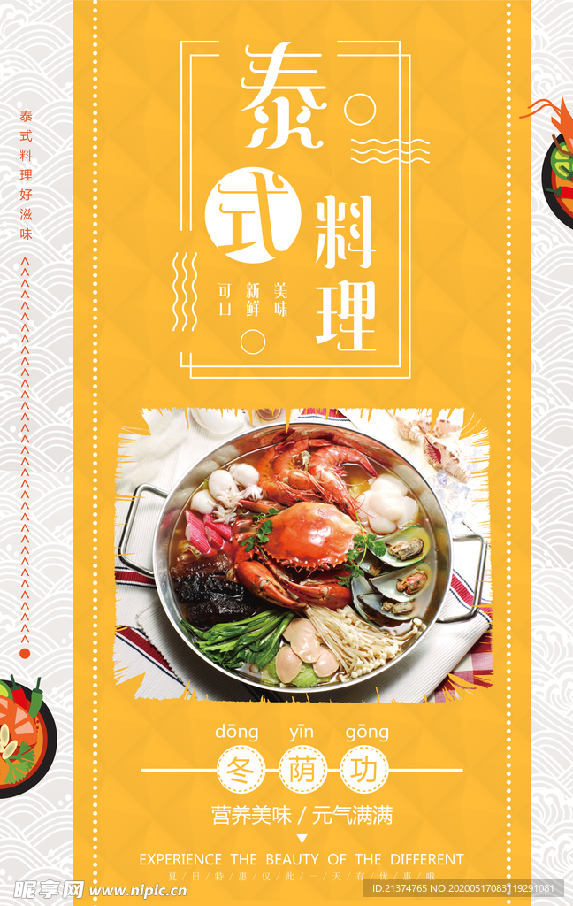 泰国料理冬阴功汤海报