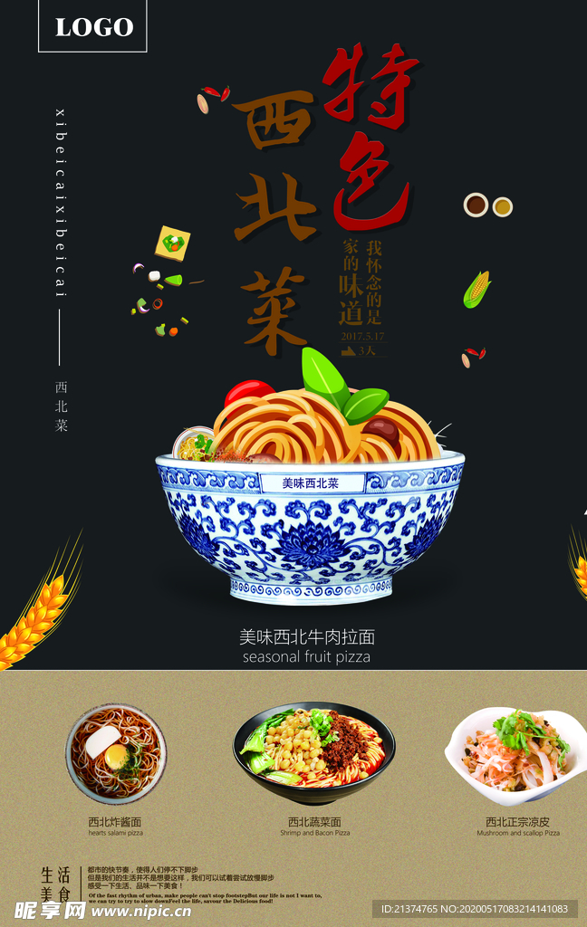 西北菜主题海报