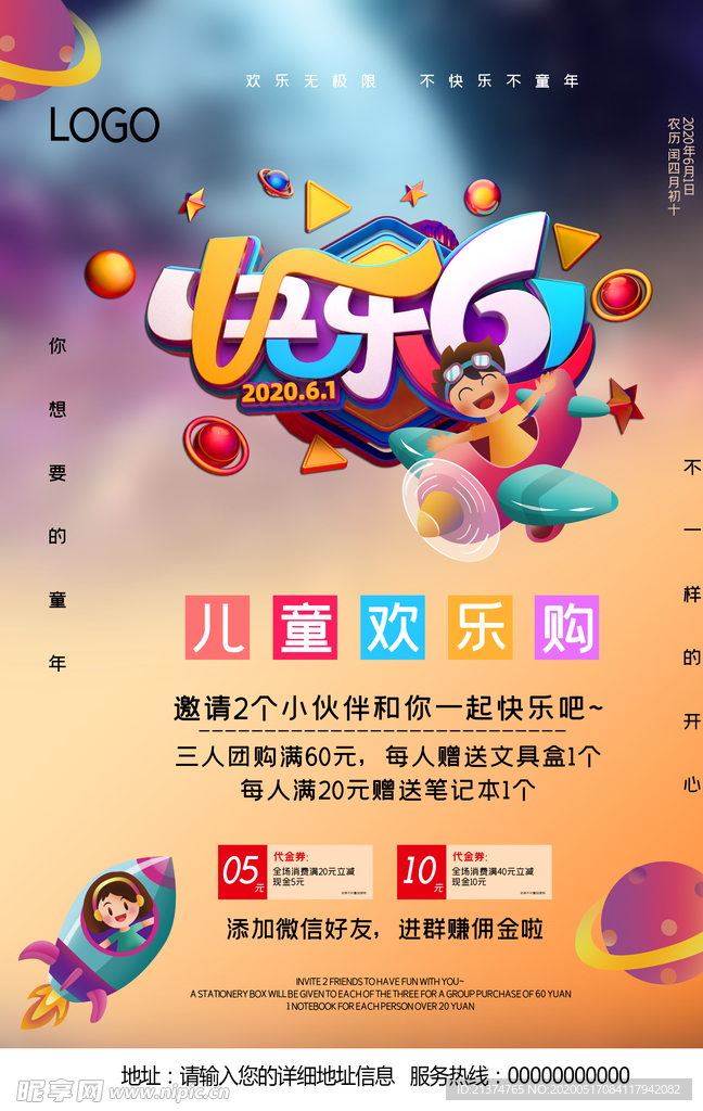 儿童节促销海报