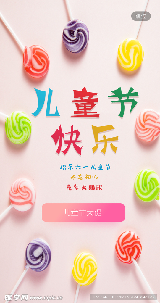 棒棒糖六一儿童节海报