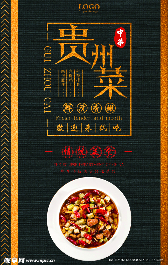 贵州菜中华传统美食宣传海报
