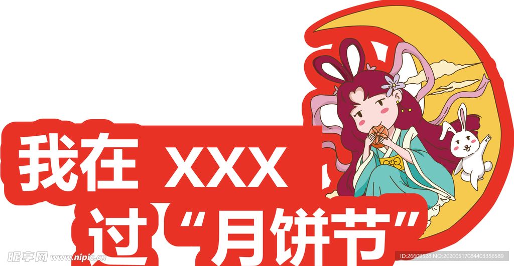 中秋手举牌