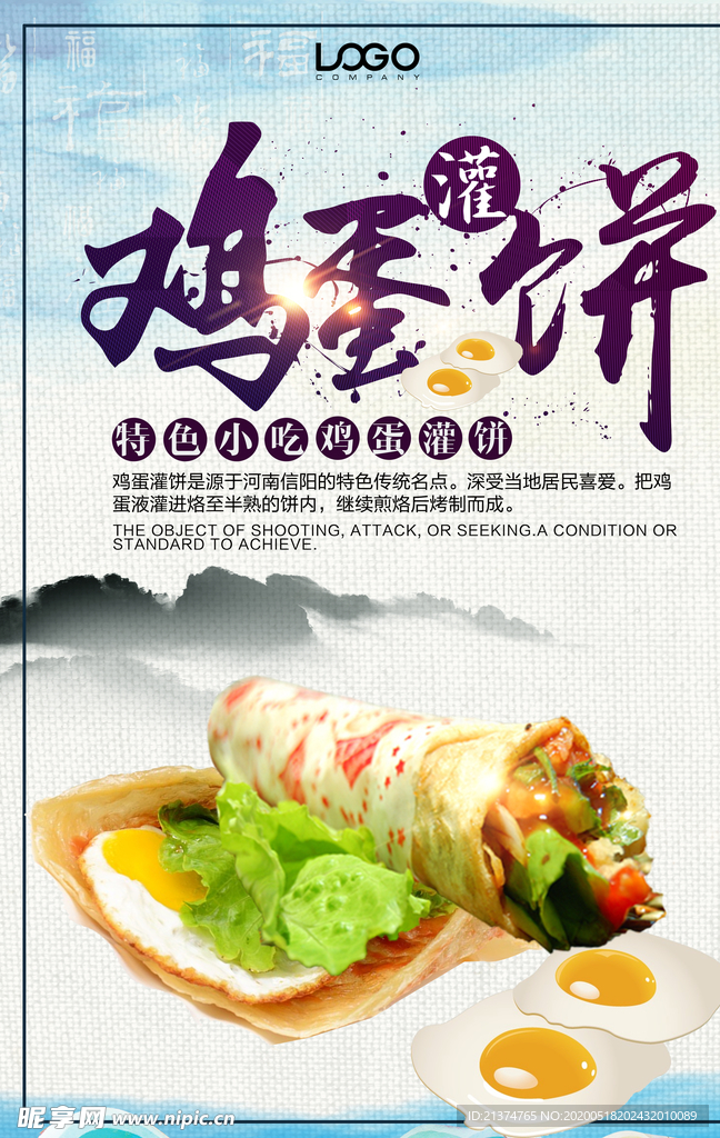 餐饮小吃鸡蛋灌饼海报